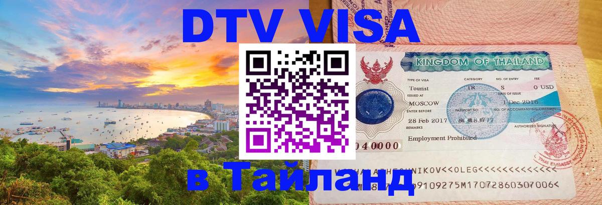ДТВ VISA Тайланд для фрилансеров 